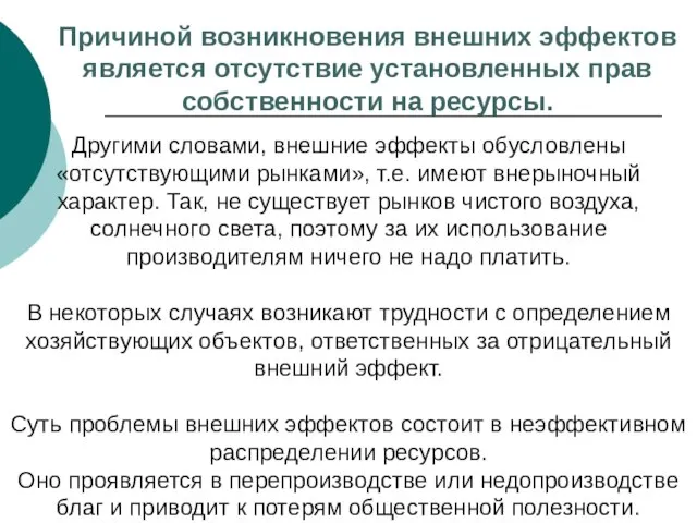 Другими словами, внешние эффекты обусловлены «отсутствующими рынками», т.е. имеют внерыночный характер. Так,