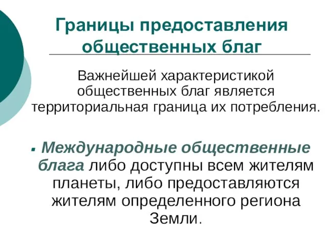 Границы предоставления общественных благ Важнейшей характеристикой общественных благ является территориальная граница их