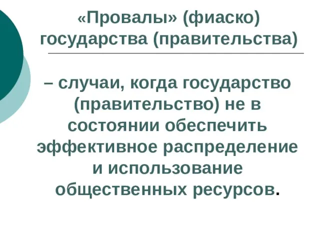 «Провалы» (фиаско) государства (правительства) – случаи, когда государство (правительство) не в состоянии