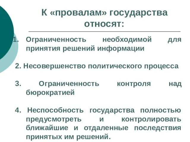 Ограниченность необходимой для принятия решений информации 2. Несовершенство политического процесса 3. Ограниченность