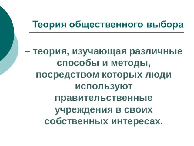 Теория общественного выбора – теория, изучающая различные способы и методы, посредством которых