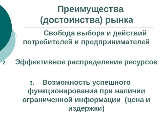 Преимущества (достоинства) рынка Свобода выбора и действий потребителей и предпринимателей Эффективное распределение