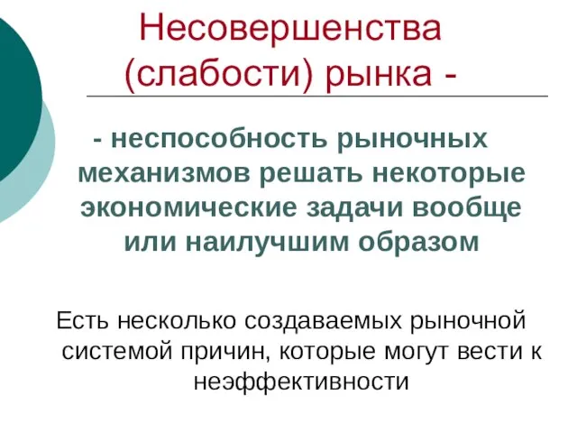 Несовершенства (слабости) рынка - - неспособность рыночных механизмов решать некоторые экономические задачи