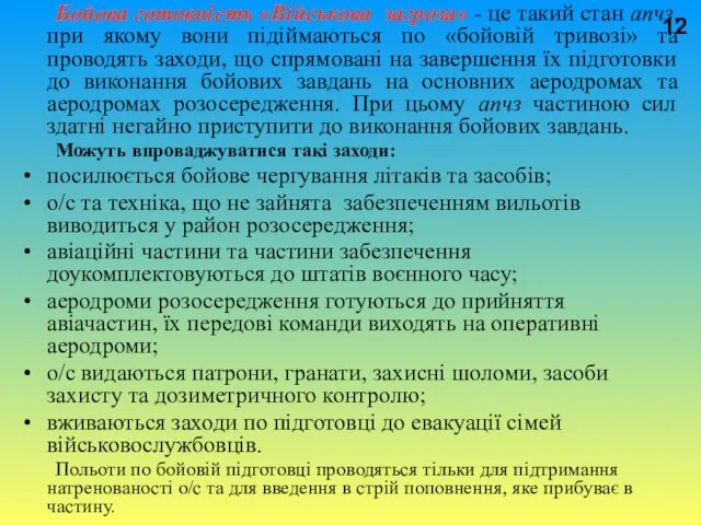 Бойова готовність «Військова загроза» - це такий стан апчз, при якому вони