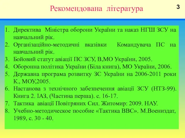 Рекомендована література Директива Міністра оборони України та наказ НГШ ЗСУ на навчальний