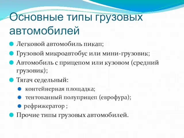 Основные типы грузовых автомобилей Легковой автомобиль пикап; Грузовой микроавтобус или мини-грузовик; Автомобиль