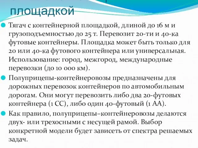 Тягач с контейнерной площадкой Тягач с контейнерной площадкой, длиной до 16 м