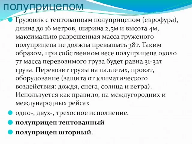 Тягач с тентованным полуприцепом Грузовик с тентованным полуприцепом (еврофура), длина до 16