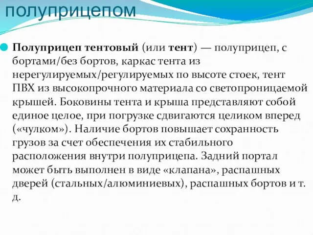 Тягач с тентованным полуприцепом Полуприцеп тентовый (или тент) — полуприцеп, с бортами/без