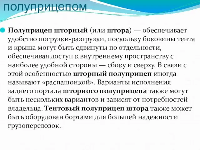 Тягач с тентованным полуприцепом Полуприцеп шторный (или штора) — обеспечивает удобство погрузки-разгрузки,