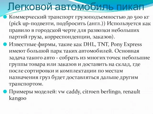 Легковой автомобиль пикап Коммерческий транспорт грузоподъемностью до 500 кг (pick up-подвезти, подбросить