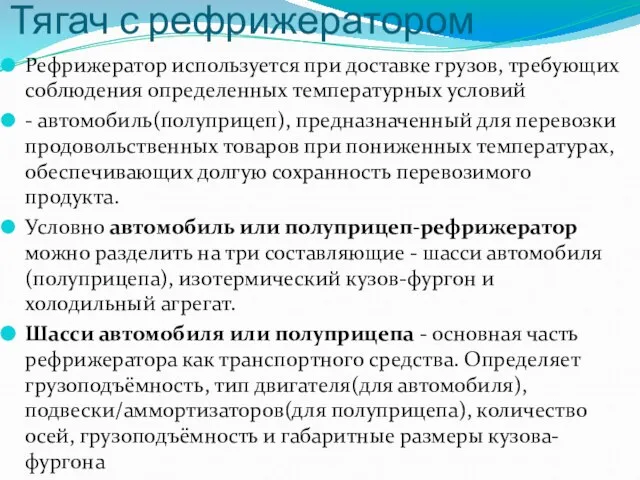 Тягач с рефрижератором Рефрижератор используется при доставке грузов, требующих соблюдения определенных температурных