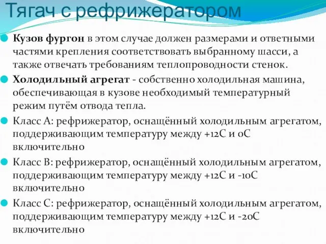 Тягач с рефрижератором Кузов фургон в этом случае должен размерами и ответными