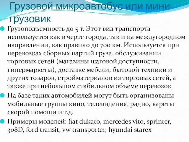 Грузовой микроавтобус или мини-грузовик Грузоподъемность до 5 т. Этот вид транспорта используется