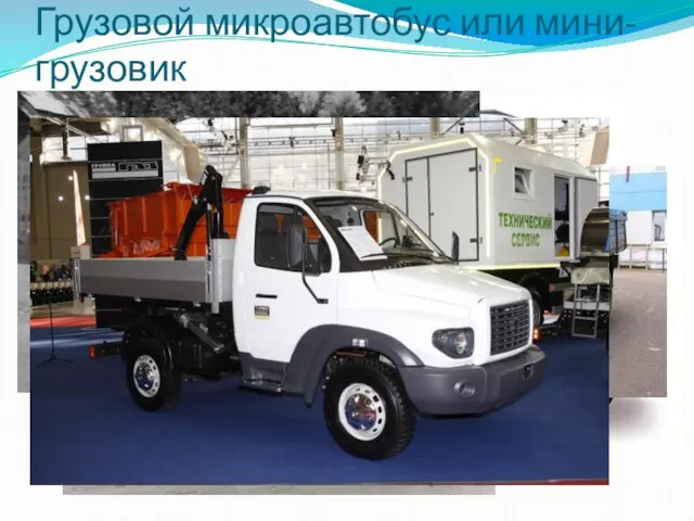 Грузовой микроавтобус или мини-грузовик