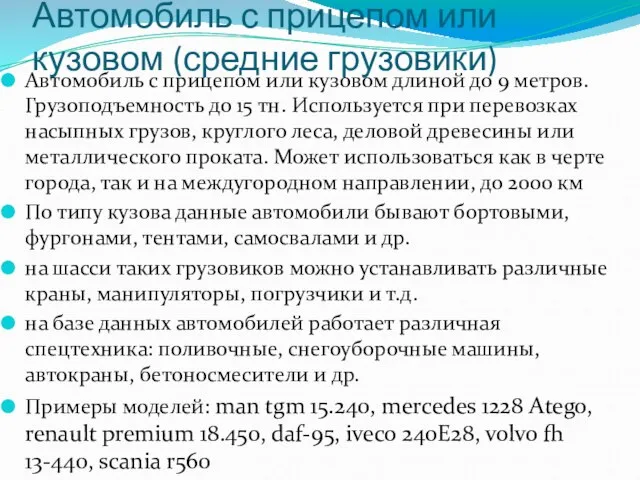 Автомобиль с прицепом или кузовом (средние грузовики) Автомобиль с прицепом или кузовом