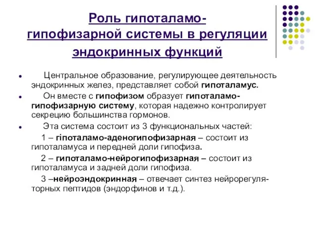 Роль гипоталамо- гипофизарной системы в регуляции эндокринных функций Центральное образование, регулирующее деятельность