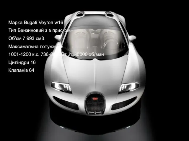 Марка Bugati Veyron w16 Тип Бензиновий з в приском Об'єм 7 993