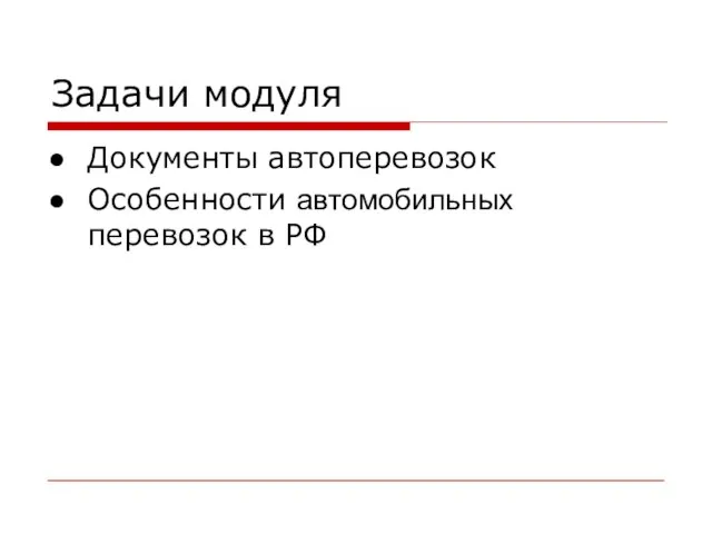 Задачи модуля Документы автоперевозок Особенности автомобильных перевозок в РФ