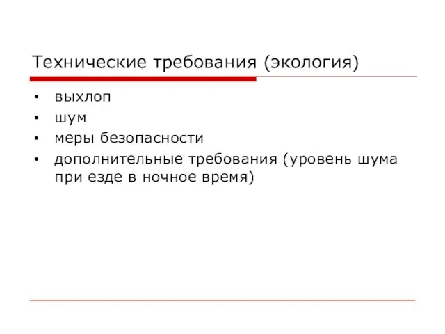 Технические требования (экология) выхлоп шум меры безопасности дополнительные требования (уровень шума при езде в ночное время)