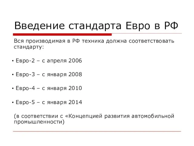 Введение стандарта Евро в РФ Вся производимая в РФ техника должна соответствовать