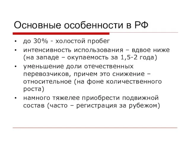 Основные особенности в РФ до 30% - холостой пробег интенсивность использования –