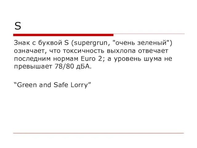 S Знак с буквой S (supergrun, "очень зеленый") означает, что токсичность выхлопа