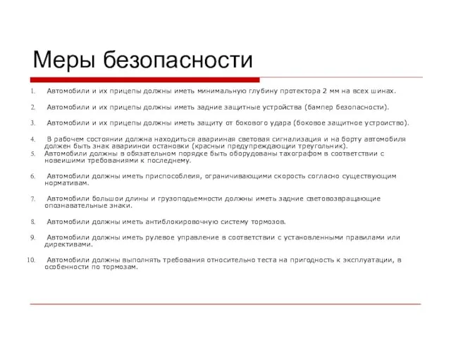 Меры безопасности Автомобили и их прицепы должны иметь минимальную глубину протектора 2