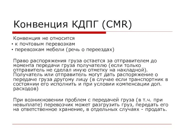 Конвенция КДПГ (CMR) Конвенция не относится к почтовым перевозкам перевозкам мебели (речь