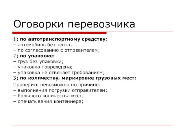 Оговорки перевозчика 1) по автотранспортному средству: – автомобиль без тента; – по