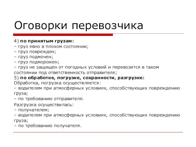 Оговорки перевозчика 4) по принятым грузам: – груз явно в плохом состоянии;