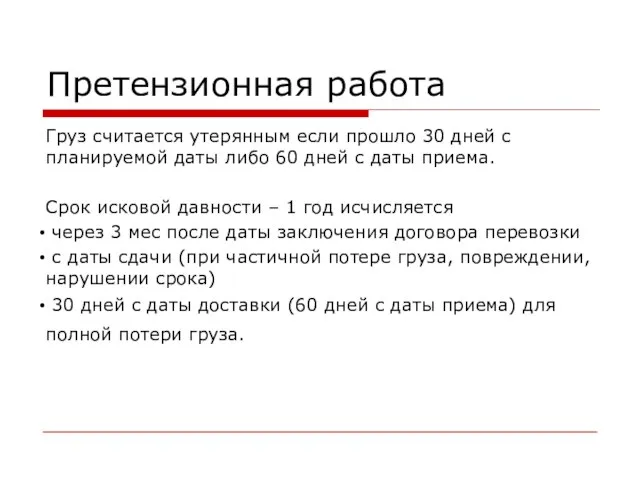 Претензионная работа Груз считается утерянным если прошло 30 дней с планируемой даты