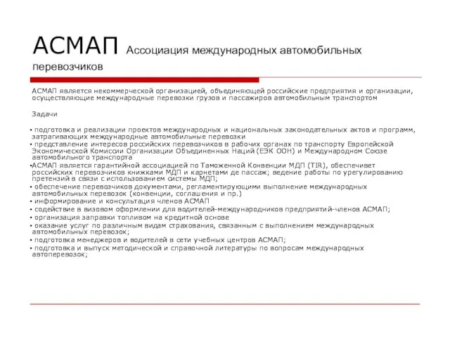 АСМАП Ассоциация международных автомобильных перевозчиков АСМАП является некоммерческой организацией, объединяющей российские предприятия