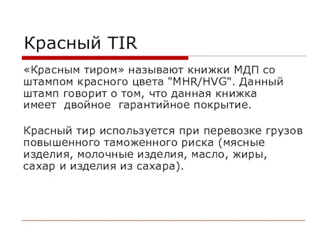 Красный TIR «Красным тиром» называют книжки МДП со штампом красного цвета "MHR/HVG".