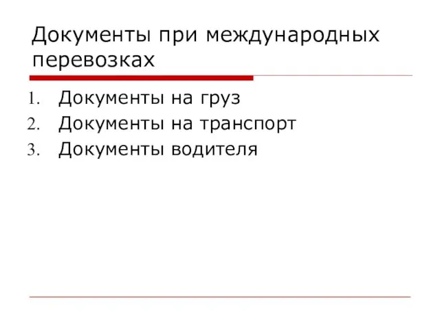 Документы при международных перевозках Документы на груз Документы на транспорт Документы водителя