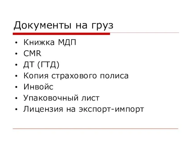 Документы на груз Книжка МДП CMR ДТ (ГТД) Копия страхового полиса Инвойс