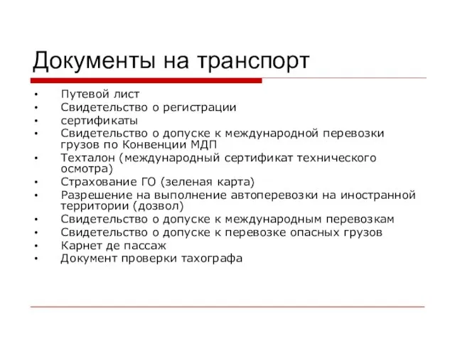 Документы на транспорт Путевой лист Свидетельство о регистрации сертификаты Свидетельство о допуске