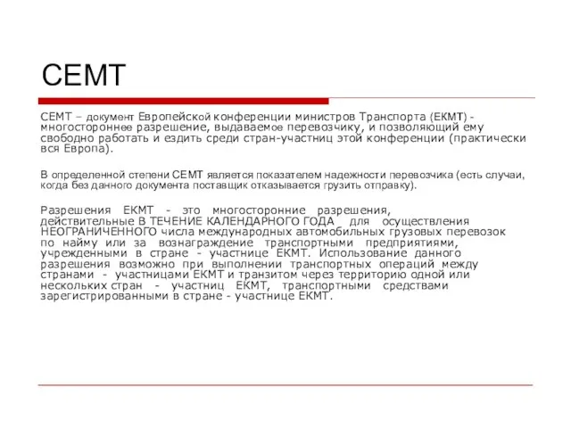 CEMT CEMT – документ Европейской конференции министров Транспорта (ЕКМТ) - многостороннее разрешение,