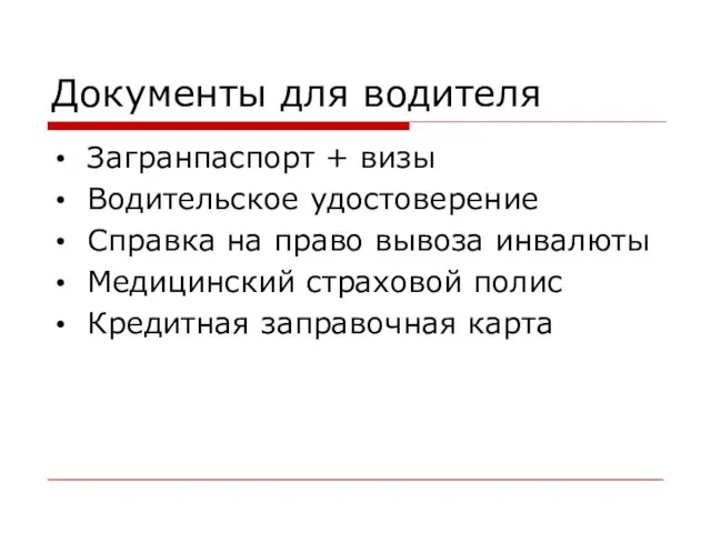 Документы для водителя Загранпаспорт + визы Водительское удостоверение Справка на право вывоза