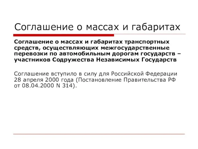 Соглашение о массах и габаритах Соглашение о массах и габаритах транспортных средств,