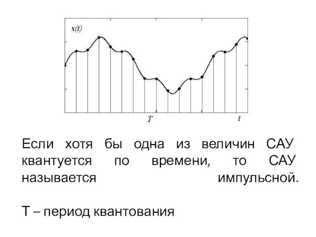 Если хотя бы одна из величин САУ квантуется по времени, то САУ