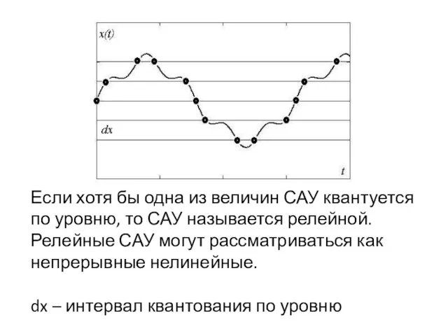 Если хотя бы одна из величин САУ квантуется по уровню, то САУ