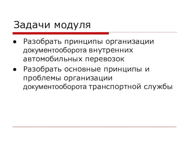 Задачи модуля Разобрать принципы организации документооборота внутренних автомобильных перевозок Разобрать основные принципы