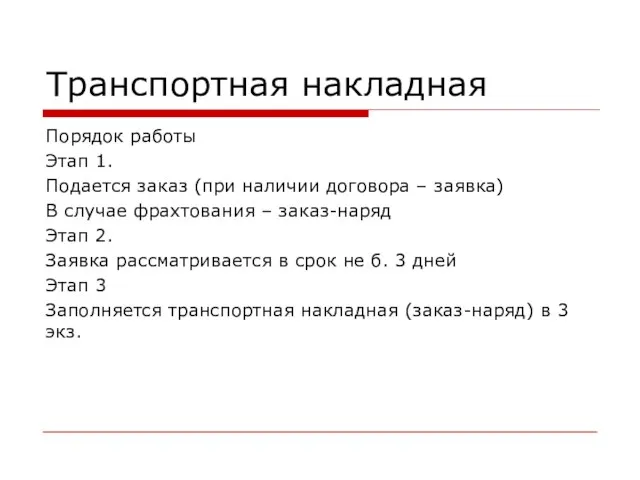 Транспортная накладная Порядок работы Этап 1. Подается заказ (при наличии договора –