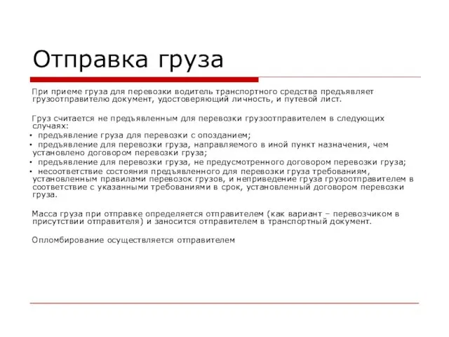 Отправка груза При приеме груза для перевозки водитель транспортного средства предъявляет грузоотправителю