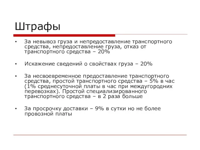 Штрафы За невывоз груза и непредоставление транспортного средства, непредоставление груза, отказ от