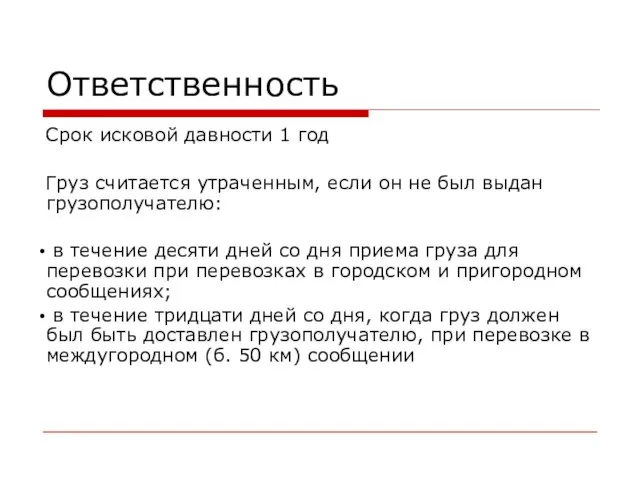 Ответственность Срок исковой давности 1 год Груз считается утраченным, если он не