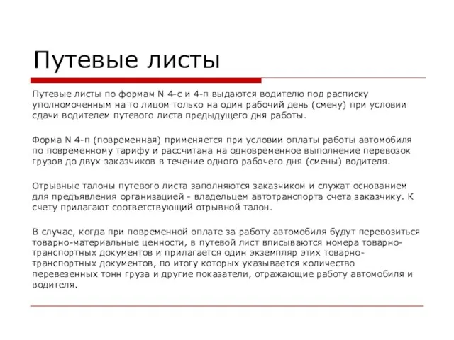 Путевые листы Путевые листы по формам N 4-с и 4-п выдаются водителю