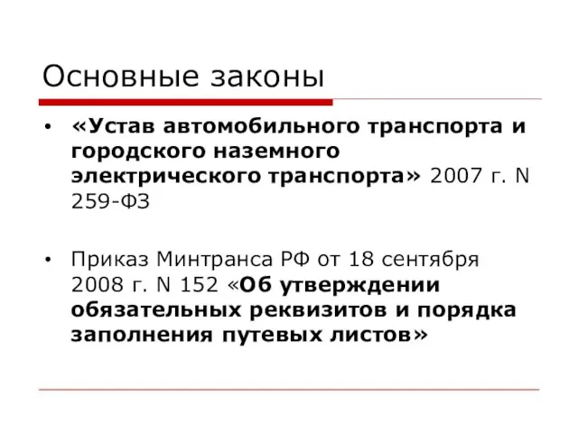 Основные законы «Устав автомобильного транспорта и городского наземного электрического транспорта» 2007 г.