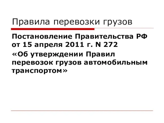 Правила перевозки грузов Постановление Правительства РФ от 15 апреля 2011 г. N